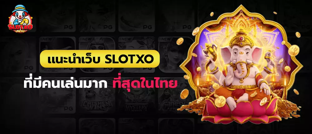 แนะนำเว็บ slotxo ที่มีคนเล่นมากที่สุดในไทย