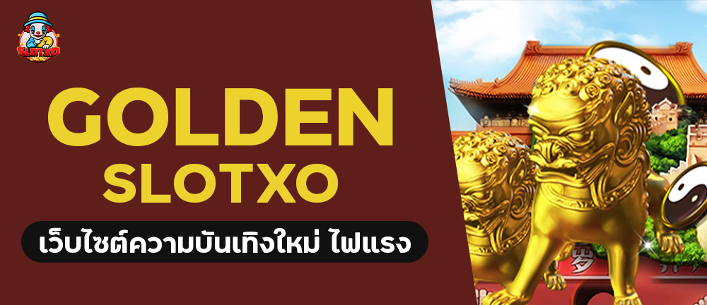 golden slotxo เว็บไซต์ความบันเทิงใหม่ไฟแรง