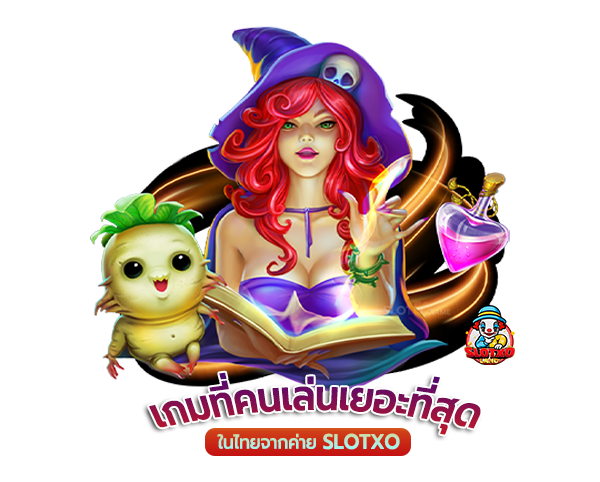 เกมที่คนเล่นเยอะที่สุดในไทย จากค่าย slotxo