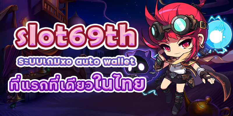 slot69th ระบบเกมxo auto wallet ที่แรกที่เดียวในไทย