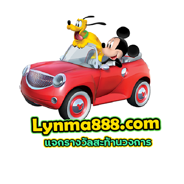 Lynma888.com เว็บให้บริการเกมส์เดิมพันออนไลน์ แจกรางวัลสะท้านวงการ 